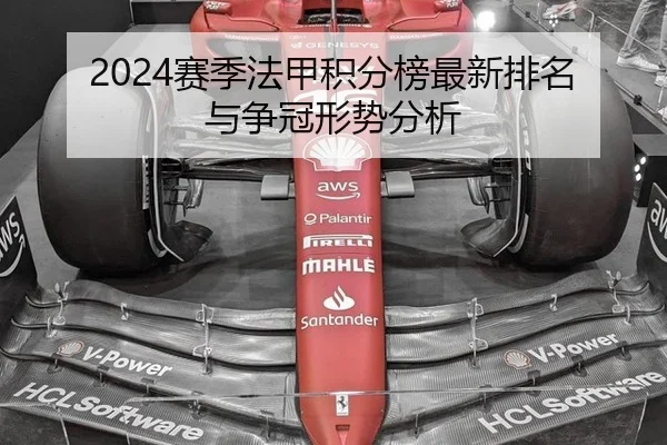 2024赛季法甲积分榜最新排名与争冠形势分析